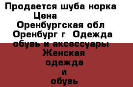 Продается шуба норка  › Цена ­ 110 000 - Оренбургская обл., Оренбург г. Одежда, обувь и аксессуары » Женская одежда и обувь   . Оренбургская обл.